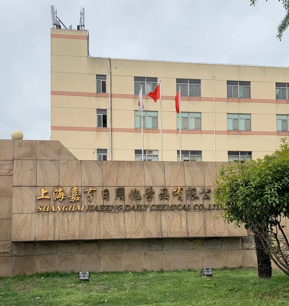 中國上海 嘉亨化妝品污廢水處理