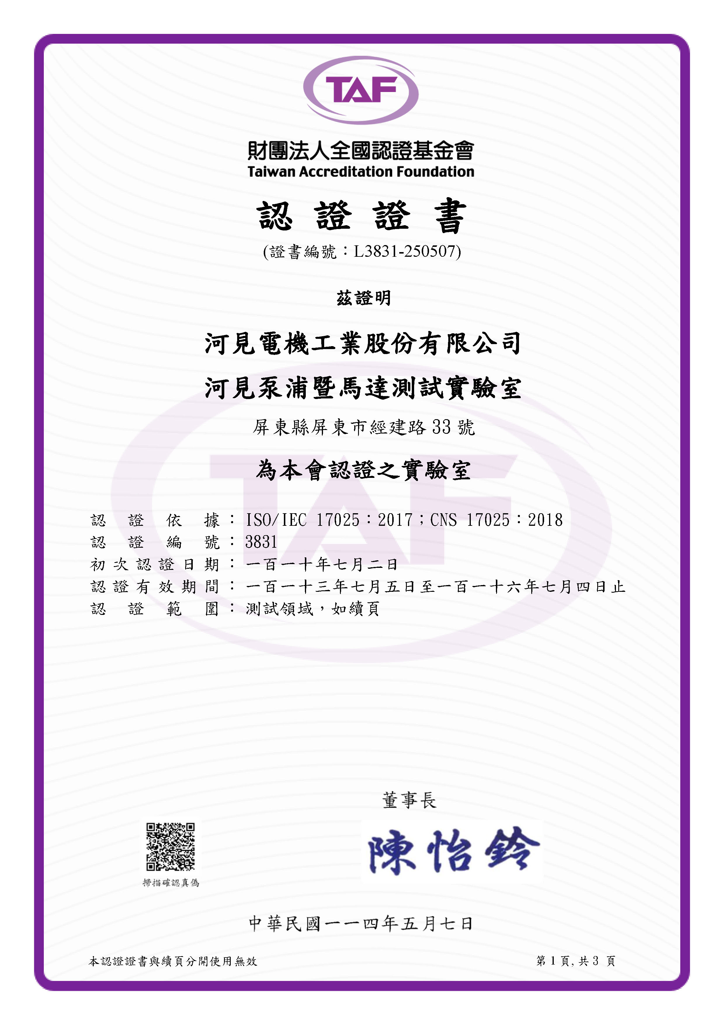 TAF3831河見泵浦暨馬達測試實驗室