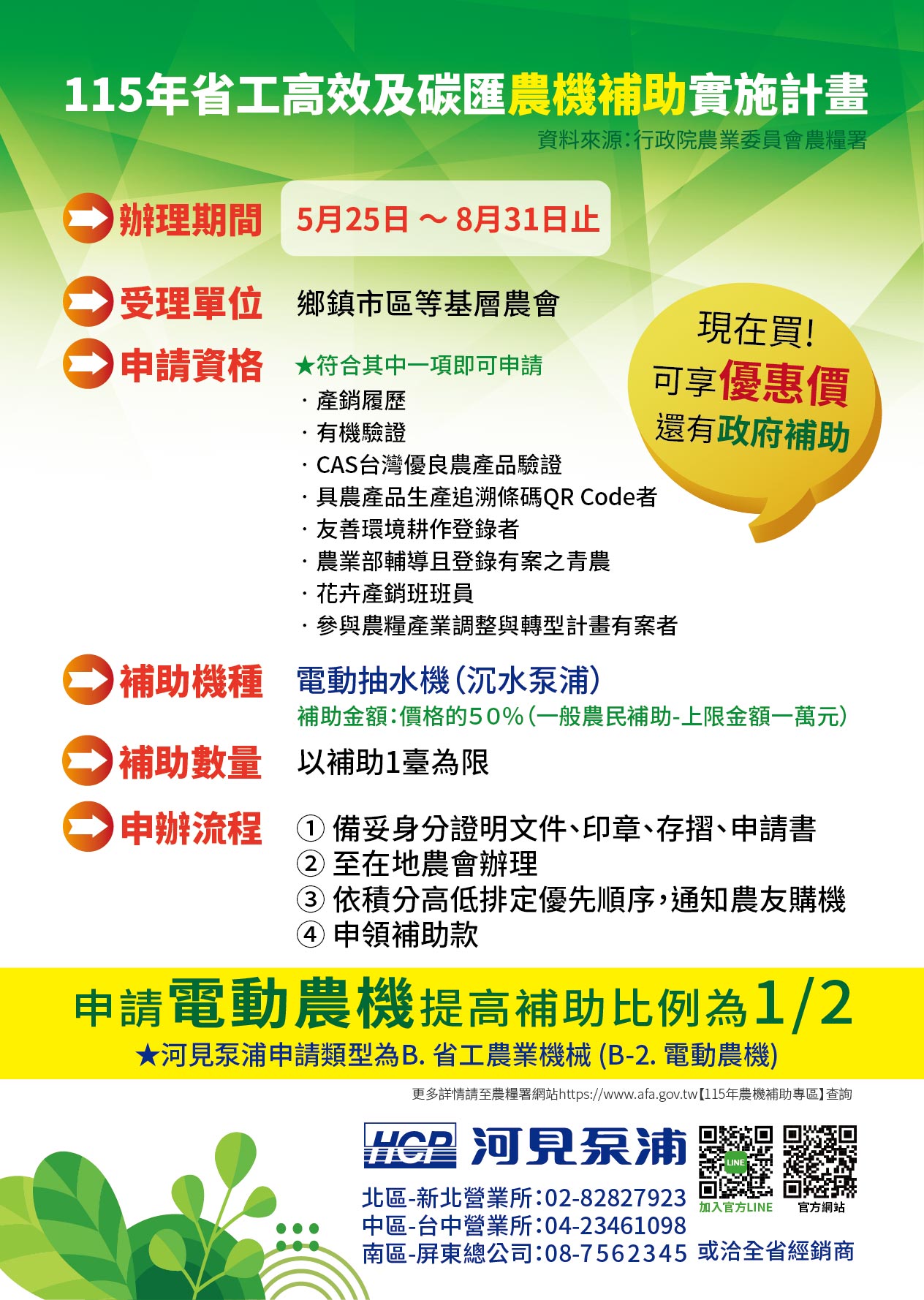 115年省工高效及碳匯農機補助實施計畫 開始申辦