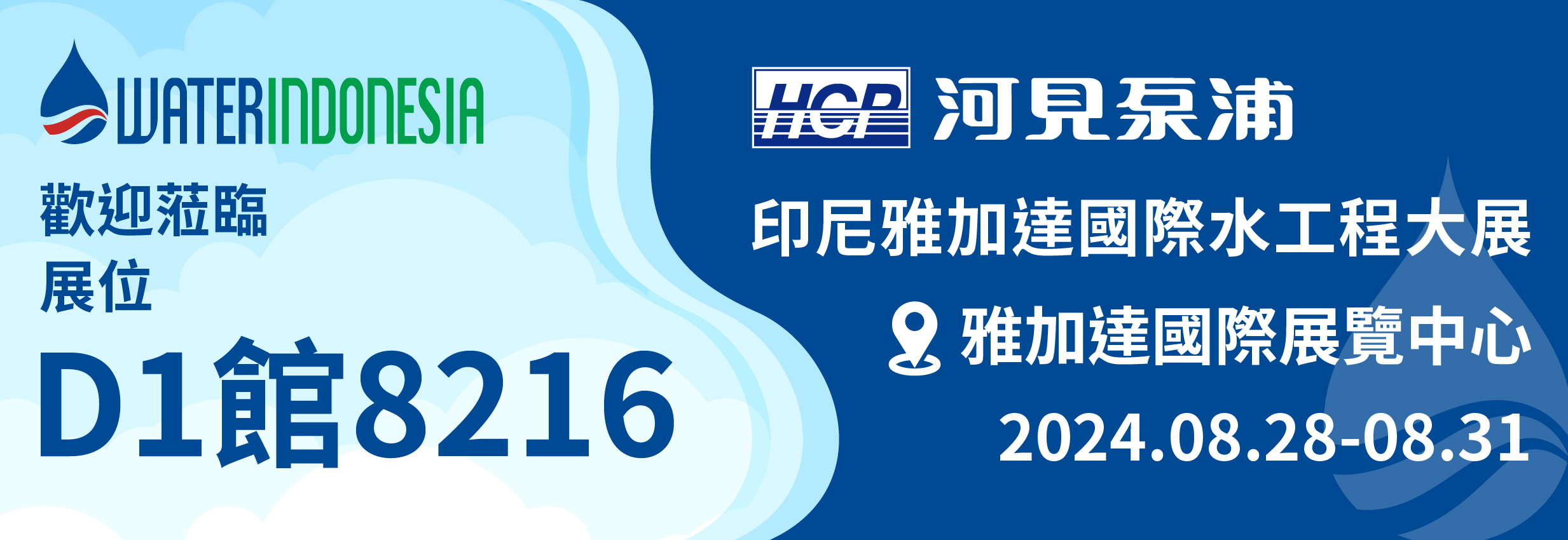 [展覽預告] 2024 8/28-8/31 印尼雅加達國際水工程大展