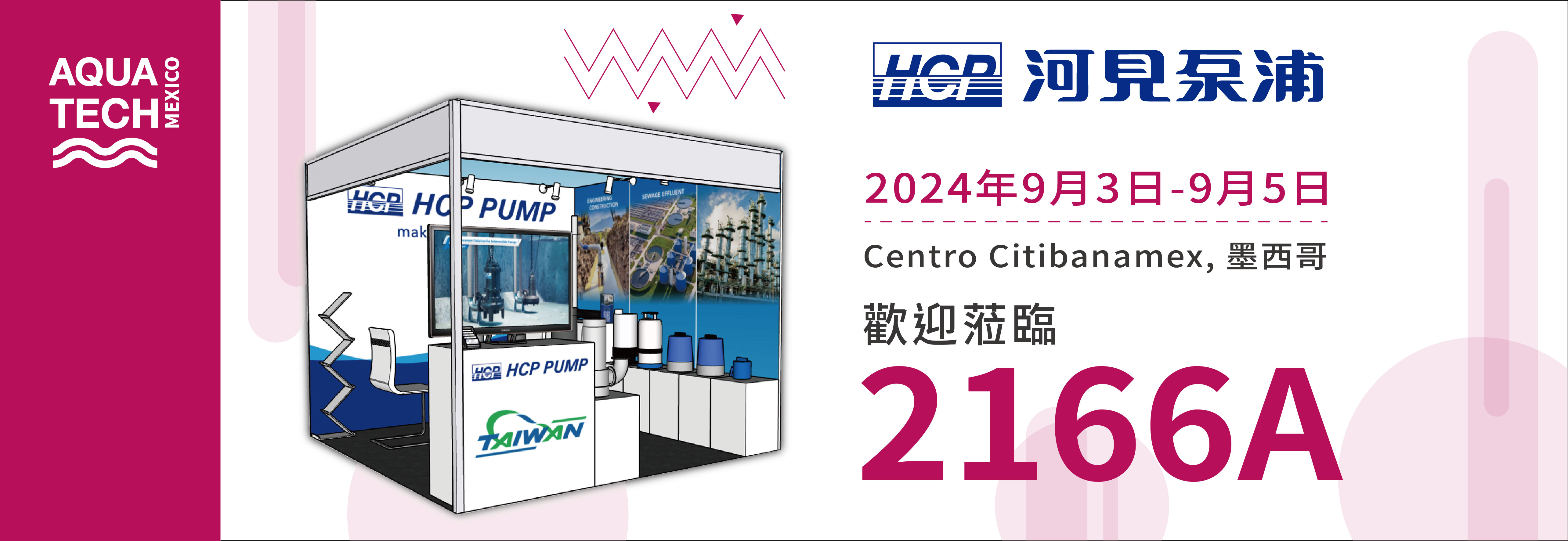 [展覽預告] 2024 9/3-9/5 墨西哥水展