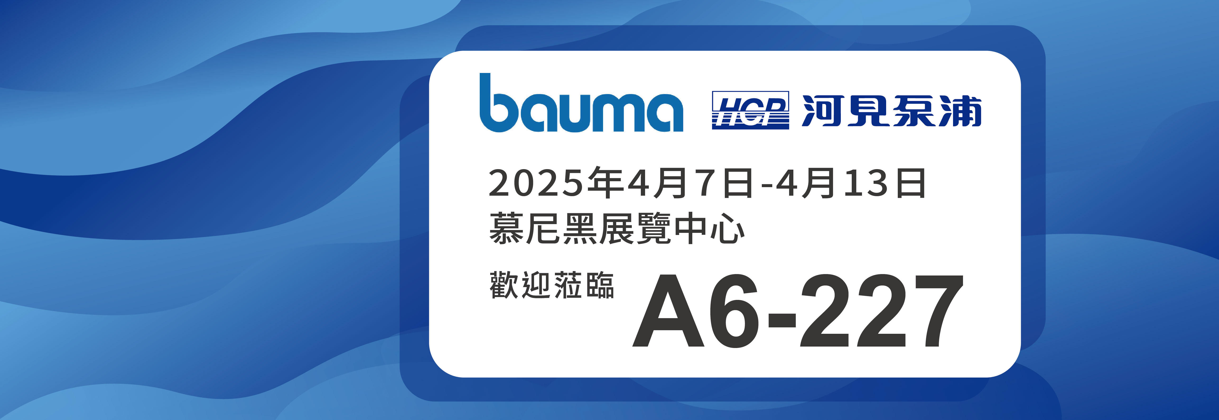 [展覽預告] 4/7-4/13 慕尼黑建築機械展