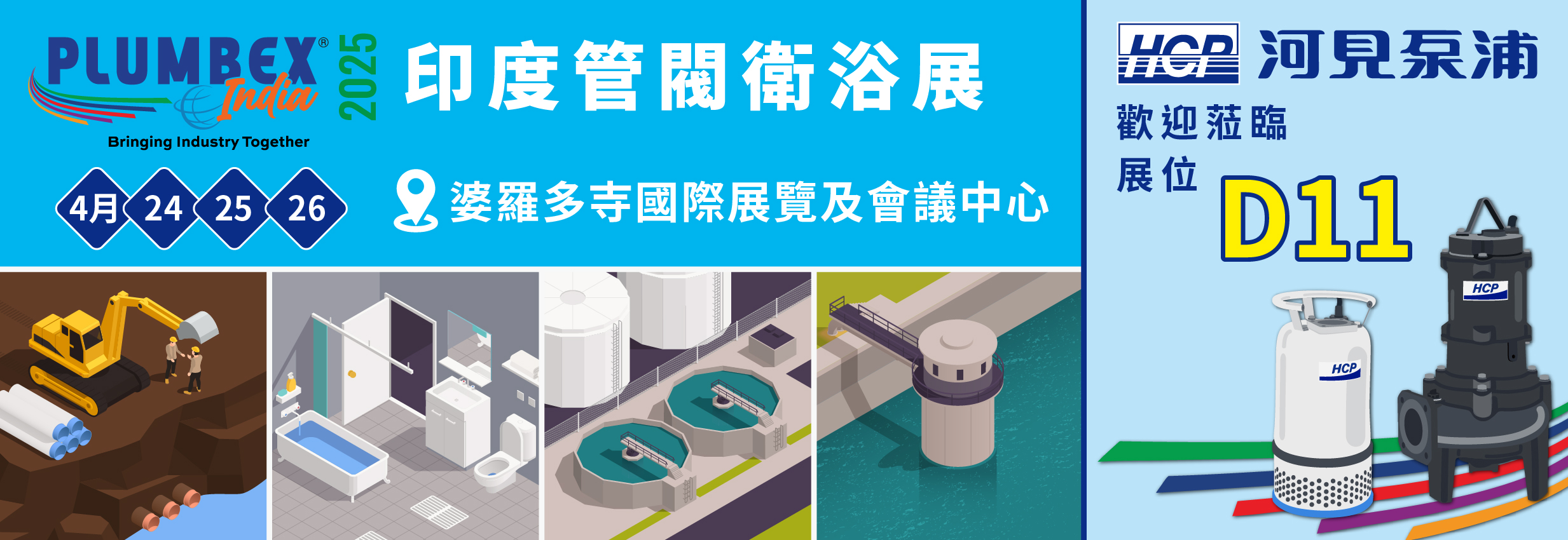 [展覽預告] 2025 2/26-2/28 印度孟買管閥衛浴展
