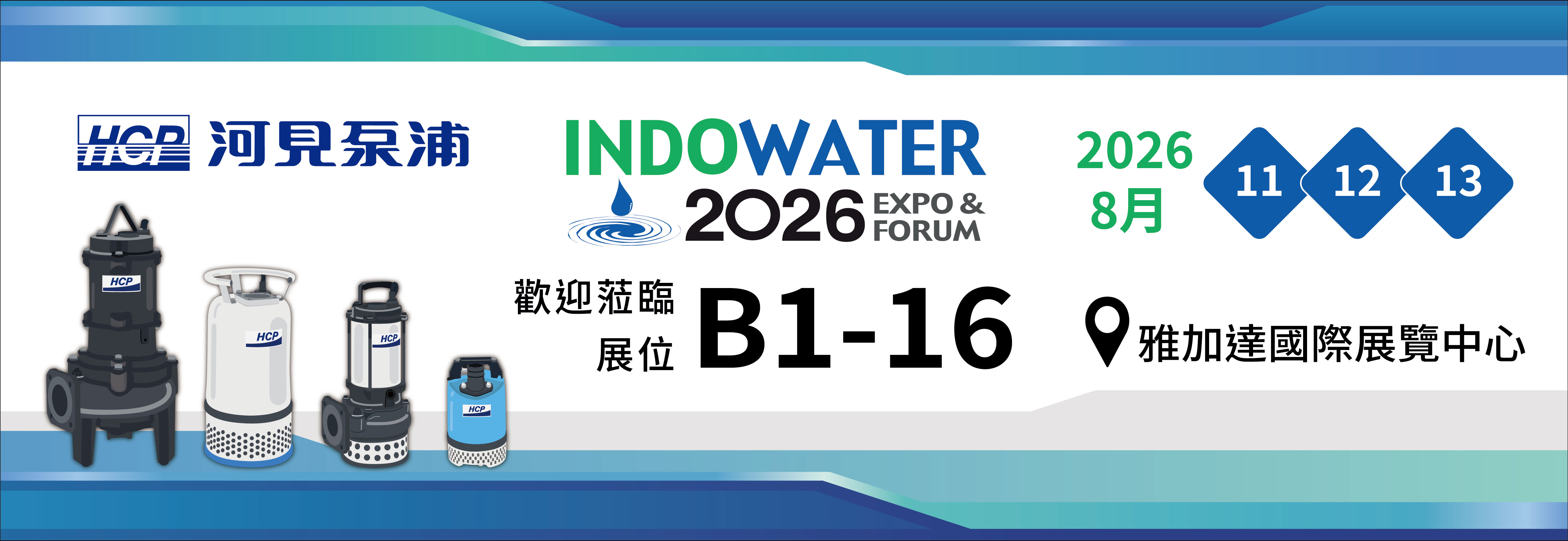 [展覽預告] 2026 8/11-8/13 印尼國際水工程大展
