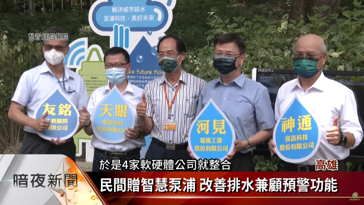 [媒體採訪] 科工館廣場遇雨易淹 河見泵浦贈智慧泵浦改善