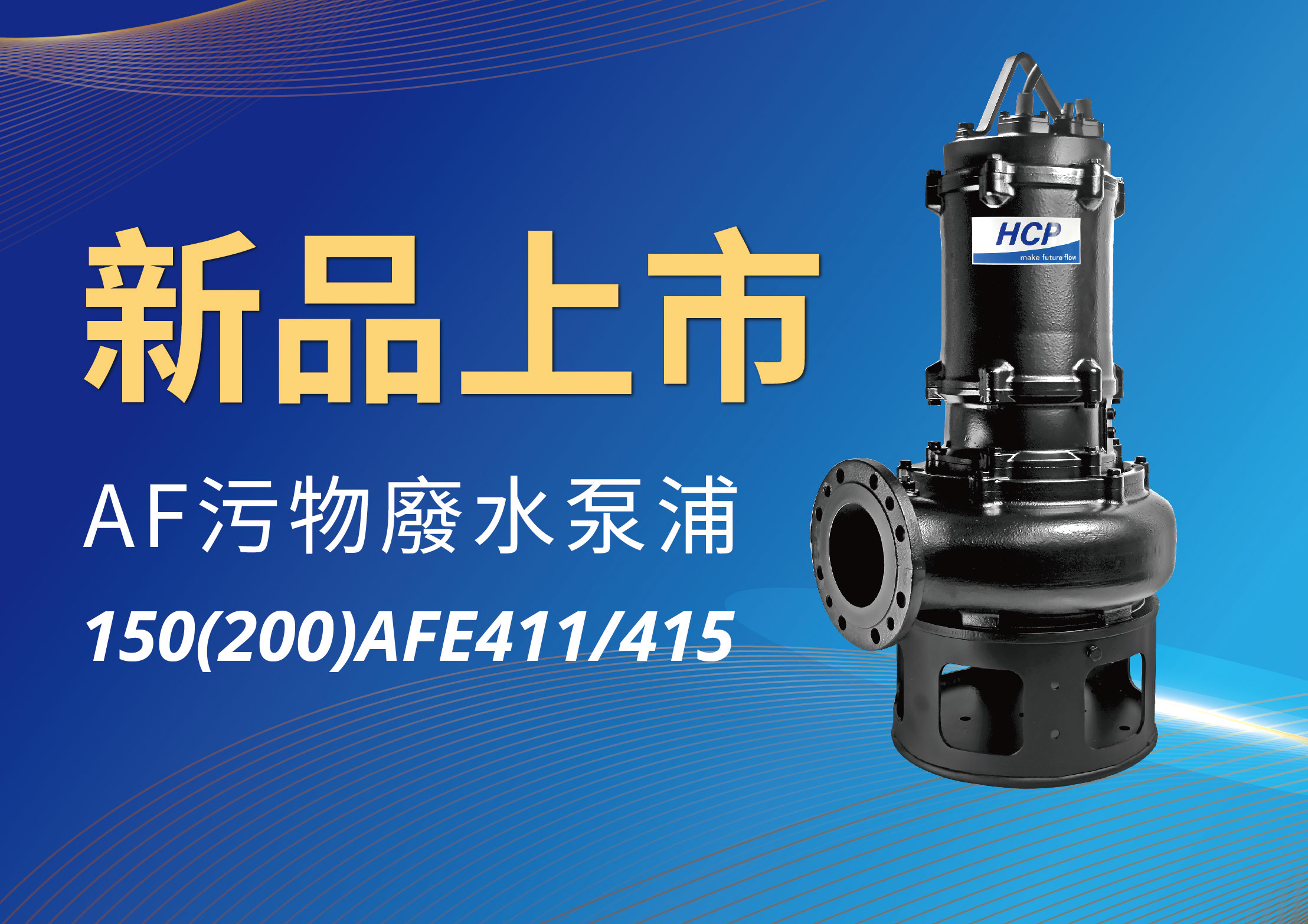 [新品上市] 150(200)AFE411/415 污物廢水泵浦