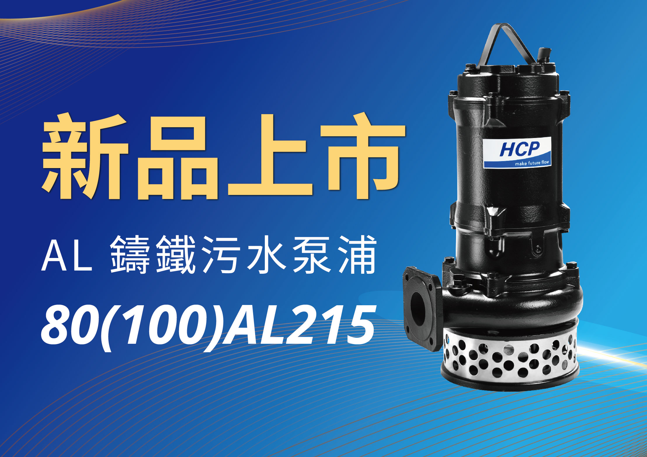 [新品上市] 80(100)AL215 鑄鐵污水泵浦