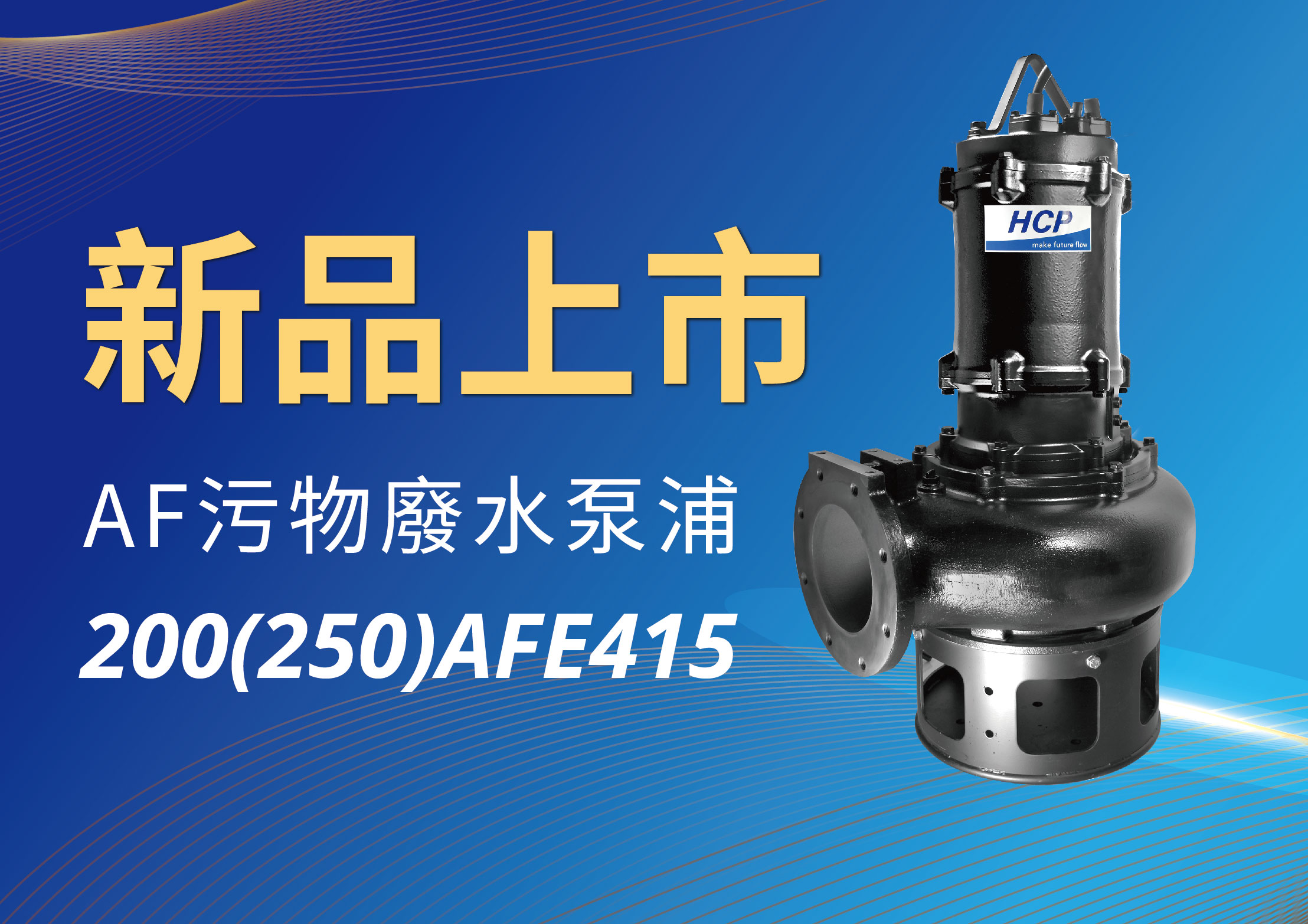 [新品上市] 200(250)AFE415 污物廢水泵浦