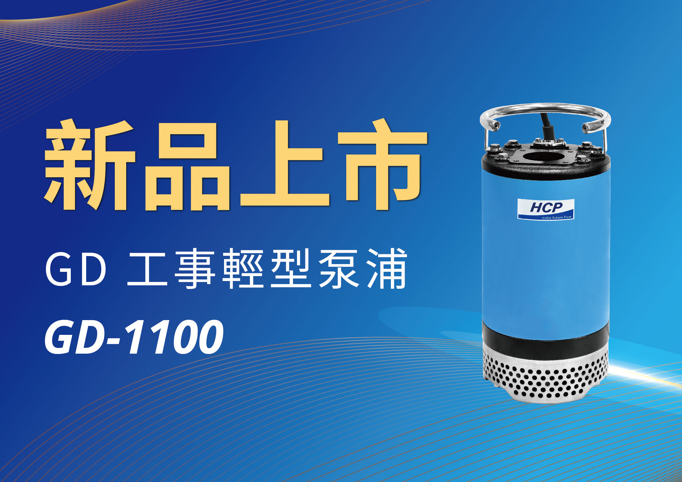 [新品上市] GD-1100 工事輕型泵浦